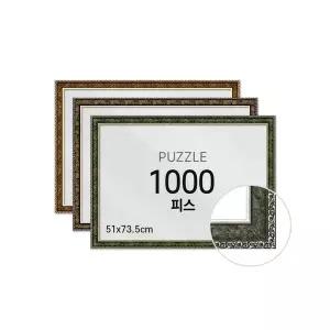 비뉴 퍼즐전용액자 1000피스 슬림 앤틱 51x73.5cm