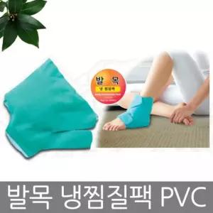 발목 PVC 냉찜질팩 발목보호대 아이스팩 찜질기 통증완화 운동후 회복용