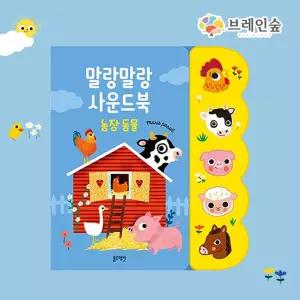 농장 동물소리 흉내놀이 말랑말랑 사운드북 손주선물 생일선물 손녀선물 유치원 교구