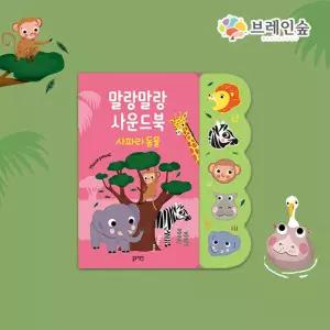 아프리카 야생동물 울음소리 실리콘사운드북 생일선물 유치원 선물용 손주선물 공부용