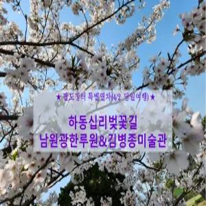 [팔도장터 특별열차]하동 십리벚꽃길&남원 광한루원&김병종 미술관(4/2(목) 당일)