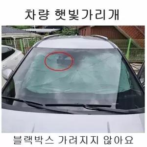 차량용 햇빛가리개 우산 가림막 차량 우산