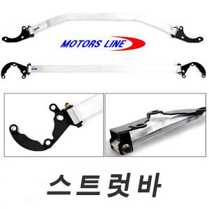 모터스라인 프론트 스트럿바(두랄루민)- 아반떼MD /광주자동차용품점/DIY용품전문점
