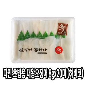 다인 초밥용 대포초한치8g 한치대용 초밥재료