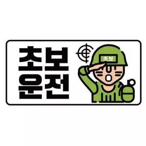 초보운전 고휘도 군인 야광스티커 클레버817