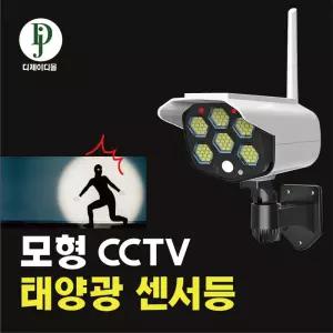범죄예방 CCTV모형 태양광충전 리모컨 센서등