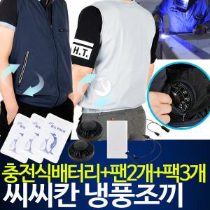 씨씨칸 충전식 냉풍조끼/바람조끼/아이스/쿨/여름