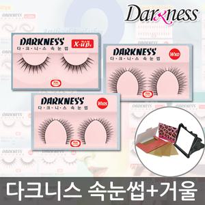 다크니스 속눈썹/10개/X-up6/WXO/WXOS/쌍액/속눈섭