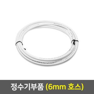정수기부품 부속 호수 - 6mm호스(1m)
