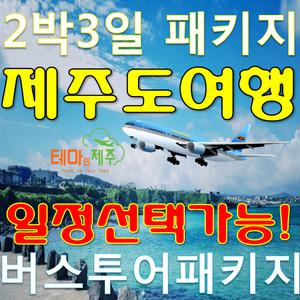 제주도패키지 가족여행/2박3일 버스투어/항공+숙소+식사+여행포함