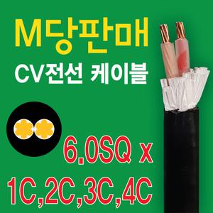 CV전선/6SQ/10SQ/16SQ/1C2C3C4C/M판매/국내생산