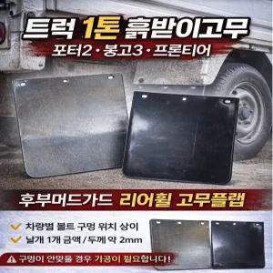 대성부품 트럭 1톤 흙받이고무 머드가드 후부 리어휠 고무 플랩 화물차 포터2 봉고3 프론티어 용달차 현대 기아 1톤트럭 흙받이 고무 개조용 다용도 후휀다 리어 흙받이