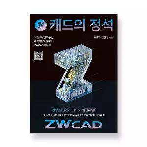 캐드의 정석 ZWCAD 최신 개정판 이엔지미디어