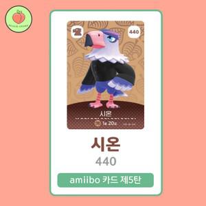 동물의숲 시온 아미보카드 모동숲 동숲 5탄 440 한글판 / 동숲 시온 아미보