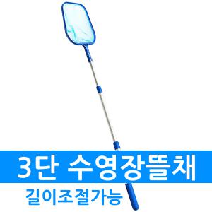 이루아 3단 수영장뜰채 그물+길이조절 손잡이봉 낙엽 부유물 이물질 거름망
