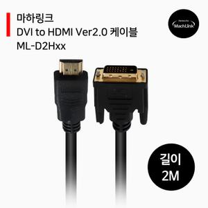 DVI to HDMI Ver2.0 케이블 2M ML-D2H2