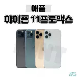[배터리85프로/애플/중고폰] 아이폰11PROMAX 64GB 256GB 공기계 자급제 알뜰폰 3사호환