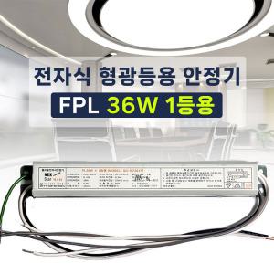 220V 전자식 형광등 안정기 4핀 FPL PL 36W 1등용 2등용 LED18W 램프호환 넥스타 슬림형안정기