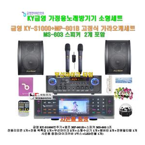[금영 고급형노래방반주기 KY-S1000+MP-801B세트6]MP-801B앰프+고급형스피커MS-603+무선마이크/캠핑카-가정