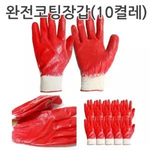 완전코팅장갑 10켤레세트 올코팅 목장갑 면장갑 작업