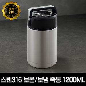 스텐316 보온보냉 대용량 도시락 죽통 1200ML