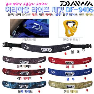 허리착용 구명복 DF-9405.활동성/착용감/휴대성 굿.해수부 승인 수분감지 자동팽창식 구명조끼.배스보트/갯바위/선상루어/라이트지깅/다운샷.감성돔/갈치/우럭/광어/농어/주꾸미/문어