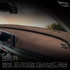 엔비카 K7 전모델 대쉬보드커버 논슬립 마이크로 벨벳 눈부심방지 미끄럼방지 올뉴K7 프리미어