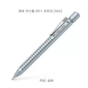 파버카스텔버 2011샤프[0.7mm]