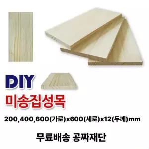 무료배송 미송 집성판재 (200/400/600)x600x12mm 나무판자 무료재단