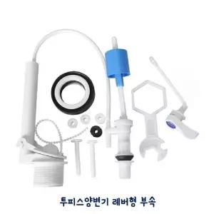 양변기 레버형 부속 세트 투피스 양변기/변기/밸브/무소음필/투피스용/양변기볼/탑/부속품필/벨/브/화장실