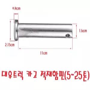 대성부품/대우트럭 적재함 핀/장석핀/화물차/대형트럭/차세대/울트라/커민스/프리마/노브스/멕쎈/구쎈/적재함부품/장석/힌지/경청/5톤/24톤/카고/쫄대/띠장/분할핀/와샤/적재함핀