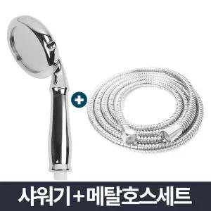 피오레 샤워기 메탈호스세트 1.5m 샤워호수교체 욕실/부품/설치/부속/샤워/헤드/화장실/청소/다기능/연결
