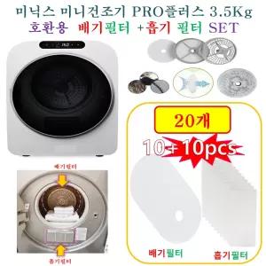 [HCF호환용필터] 미닉스 미니건조기 PRO플러스 3.5Kg MNMD-120G -  (흡기 + 배기)필터 20개(호환용)