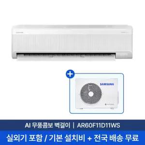 [전국][삼성설치] 11평 AI 무풍콤보 벽걸이 에어컨 AR60F11D11WS 실외기 + 기본설치비 포함