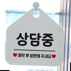 와이파이안내판 상담중 안내표지판 팻말 화이트