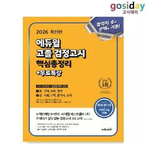 ㅇ 2026 [에듀윌] 고졸 [검정고시] 핵심총정리