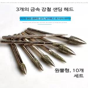 다이아몬드 팁 원뿔형 미니 연마석 전동드릴 에어그라인더 비트 옥석 가공 광택 공구 샌딩 휠