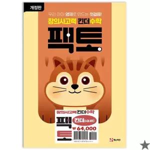 창의사고력 수학 킨더팩토 세트 전4권