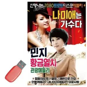 트로트 USB 나미애 민지 신명나는 7080 트로트디스코메들리