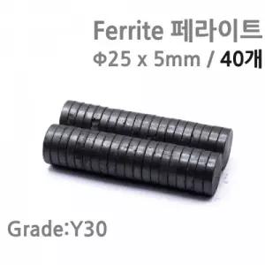 아리랑과학 페라이트 동전자석 25x5mm (40개) / ARI-A7001-25.05