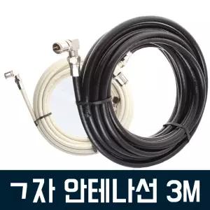 TV안테나선 3M 동축케이블 유선방송/티비 방송 연결 고화질 모니터 전원 선명한 화질