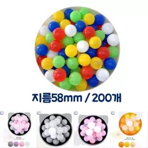 KC인증 아기 칼라볼풀공(58MM 200P)/볼풀공/볼풀/어린이/놀이/공/볼풀텐트/하우스/놀이풀장/체육교구