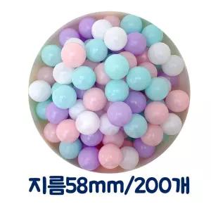 KC인증 아기 빅파스텔볼풀공(58MM 200P)/볼풀공/볼풀/어린이/놀이/공/볼풀텐트/하우스/놀이풀장/체육교구