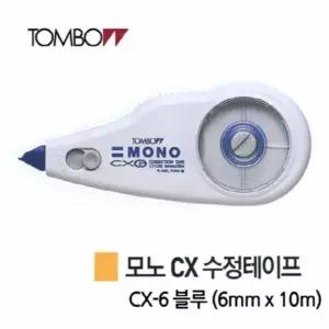 6 6mm x 수정테이프 10m 10개 모노 CX 블루