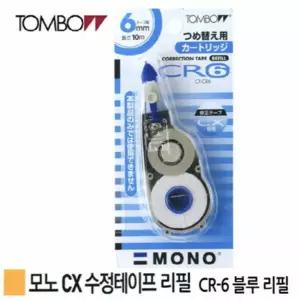 6 10개 리필 6mm 10m CR 블루 x 수정테이프 모노