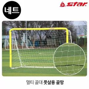 스타스포츠 (골망) 멀티 골대 전용 풋살용 골네트 (SN900-FN)