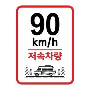 캠핑 카라반 저속차량 속도제한 안전추월 고휘도반사 라운드스퀘어 기본 스티커 90km