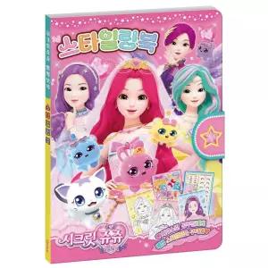 학산문화사 코디놀이 시크릿쥬쥬 별의보석 스타일링북/색칠/북입체/팬시스티커/캐릭터/만들기/도안/어린이