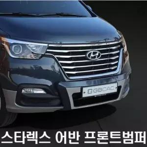 보조범퍼 자동차 그랜드스타렉스전용 어반 프론트용