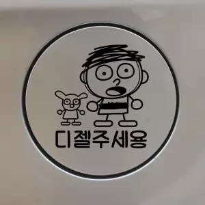 자동차 주유구 차량용 스티커_러프스케치 디젤 초보운전스티커